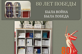 Книжная выставка «80 лет победы: война в памяти книг»